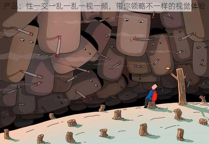产品:性一交一乱一乱一视一频,带你领略不一样的视觉体验