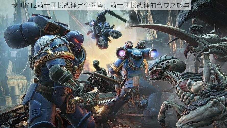 我叫MT2骑士团长战锤完全图鉴:骑士团长战锤的合成之旅与力量解析