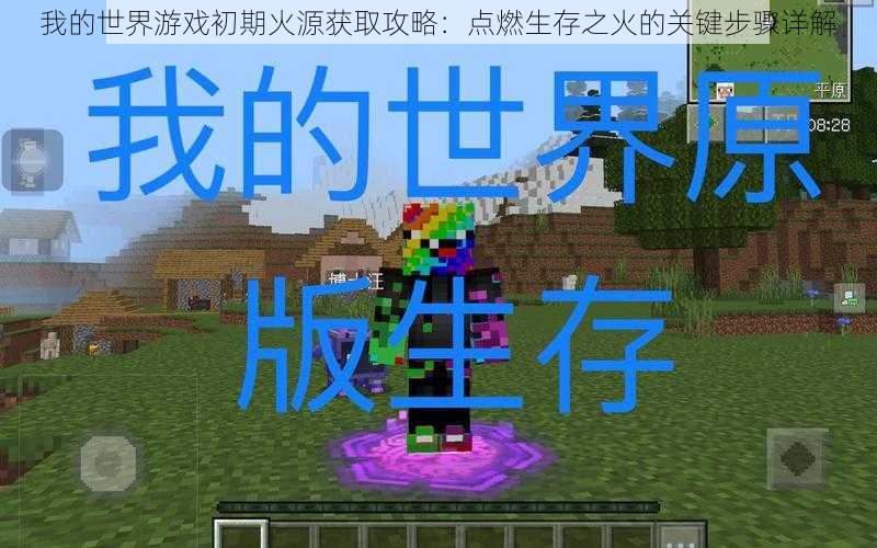 我的世界游戏初期火源获取攻略:点燃生存之火的关键步骤详解