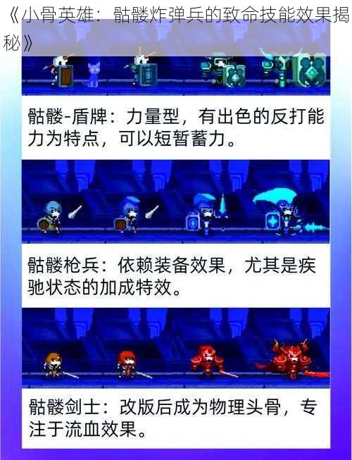《小骨英雄:骷髅炸弹兵的致命技能效果揭秘》
