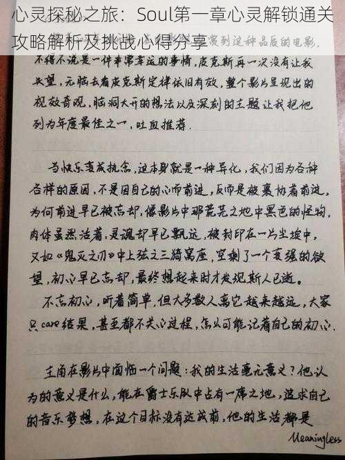 心灵探秘之旅:Soul第一章心灵解锁通关攻略解析及挑战心得分享