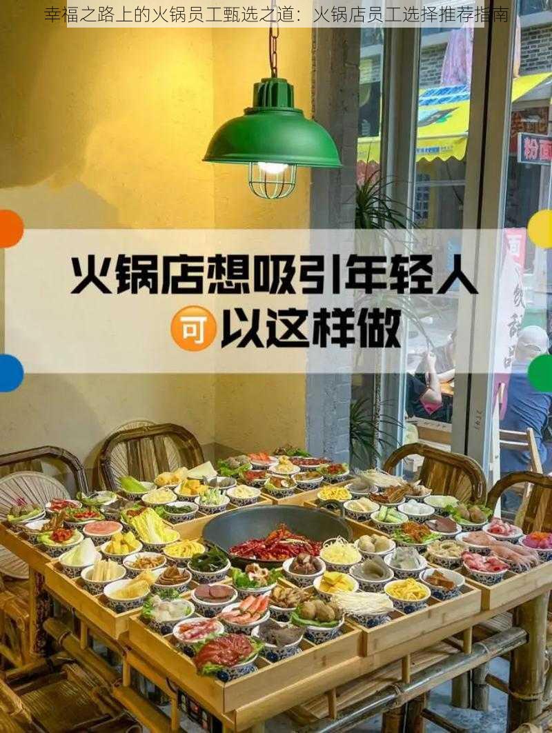 幸福之路上的火锅员工甄选之道:火锅店员工选择推荐指南