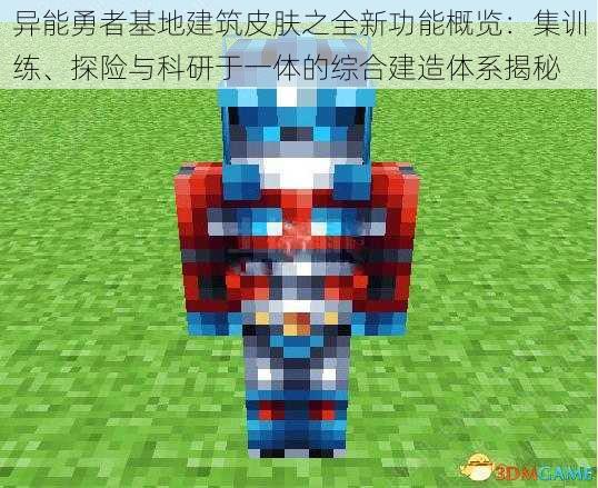 异能勇者基地建筑皮肤之全新功能概览:集训练、探险与科研于一体的综合建造体系揭秘