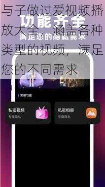 与子做过爱视频播放大全,涵盖各种类型的视频,满足您的不同需求
