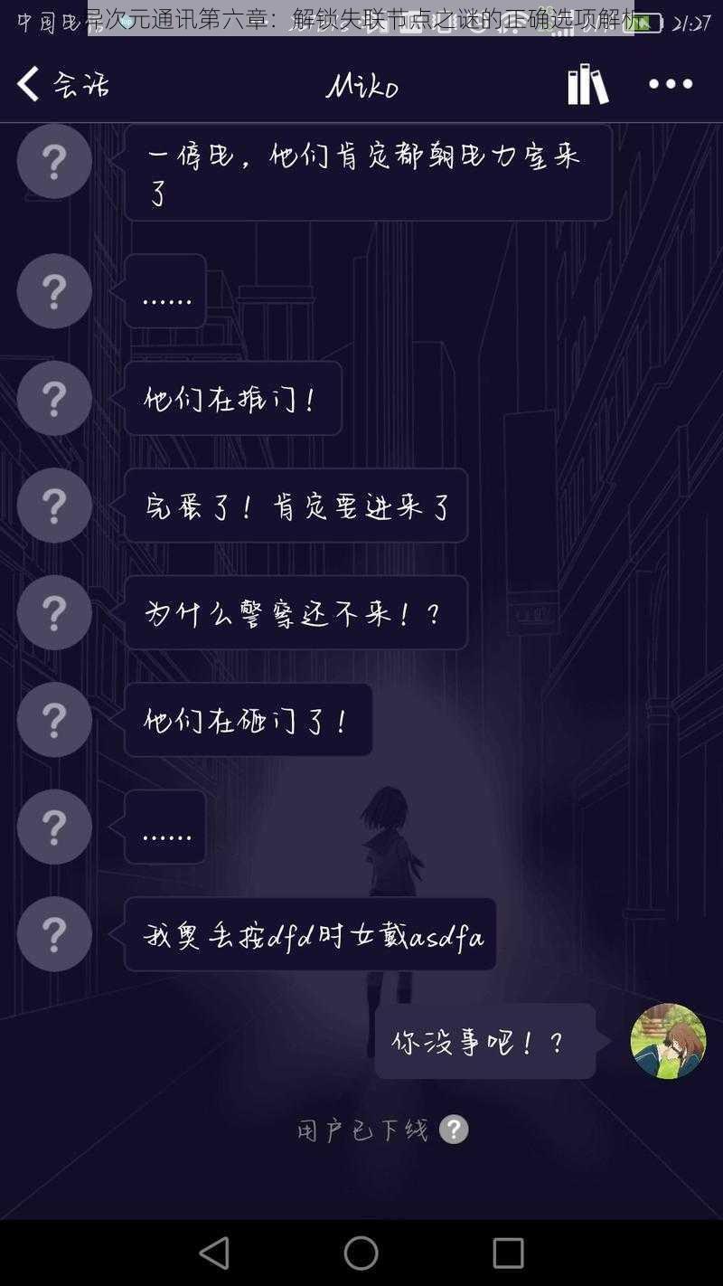 异次元通讯第六章:解锁失联节点之谜的正确选项解析