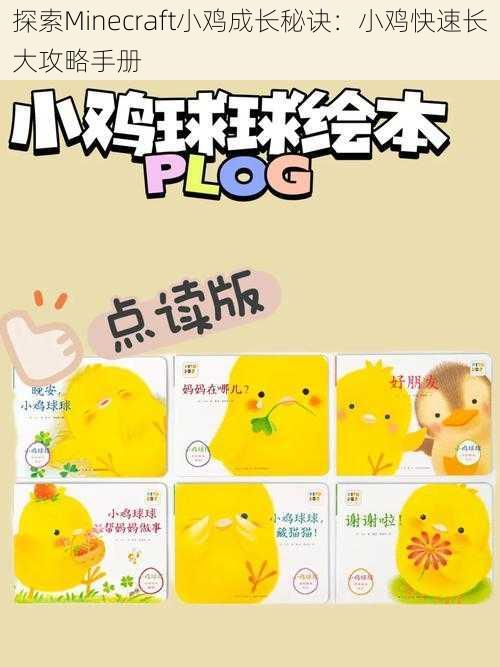 探索Minecraft小鸡成长秘诀:小鸡快速长大攻略手册