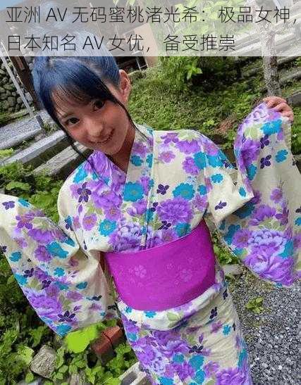 亚洲 AV 无码蜜桃渚光希:极品女神,日本知名 AV 女优,备受推崇