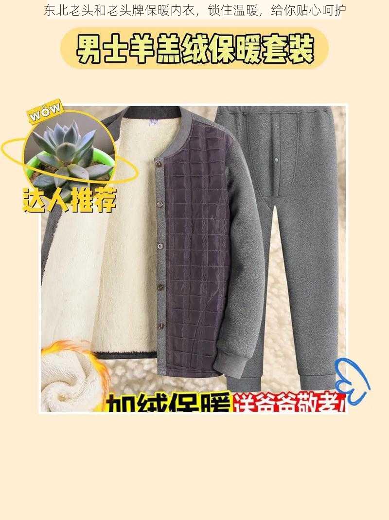 东北老头和老头牌保暖内衣,锁住温暖,给你贴心呵护