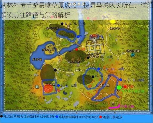 武林外传手游晨曦草原攻略:探寻马贼队长所在,详细解读前往路径与策略解析