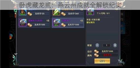 卧虎藏龙贰:燕云州成就全解锁纪实