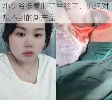 小少爷挺着肚子生孩子,你绝对想不到的新产品