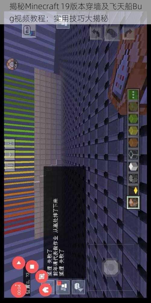 揭秘Minecraft 19版本穿墙及飞天船Bug视频教程:实用技巧大揭秘