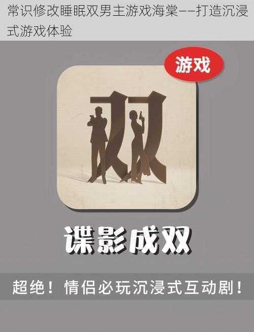 常识修改睡眠双男主游戏海棠——打造沉浸式游戏体验