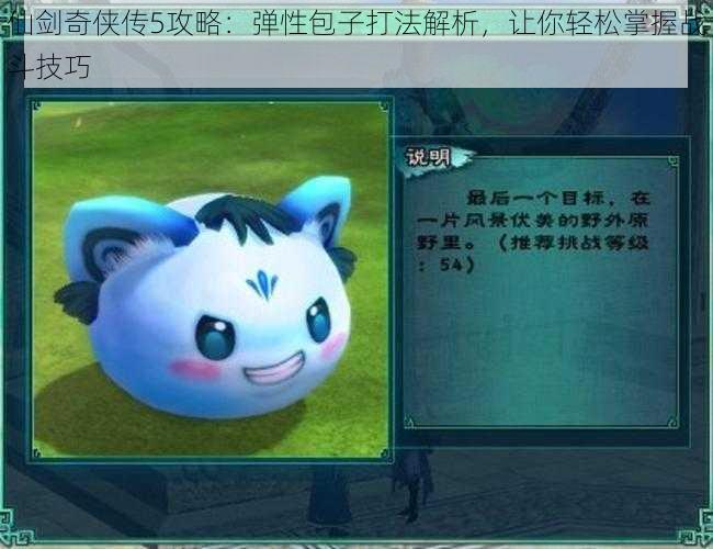 仙剑奇侠传5攻略:弹性包子打法解析,让你轻松掌握战斗技巧