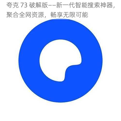 夸克 73 破解版——新一代智能搜索神器,聚合全网资源,畅享无限可能
