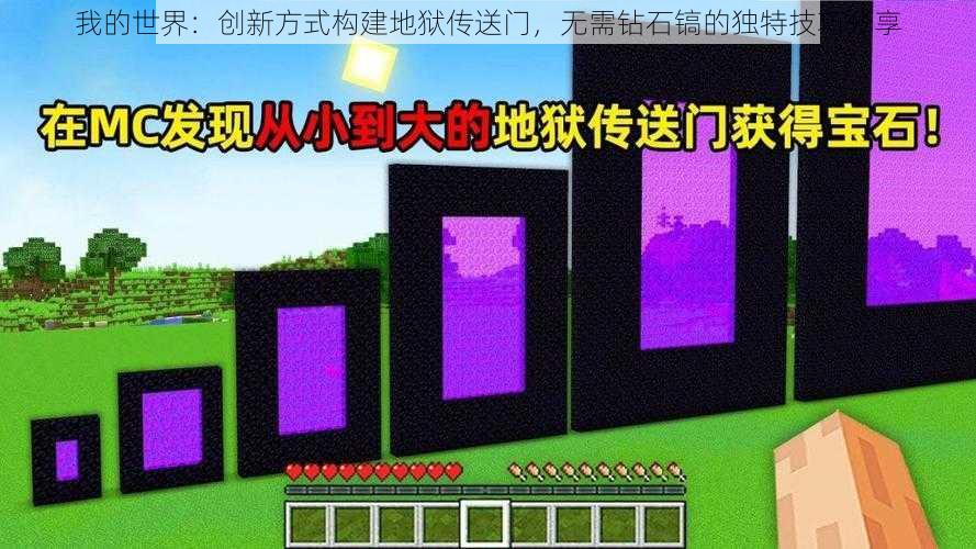我的世界:创新方式构建地狱传送门,无需钻石镐的独特技巧分享