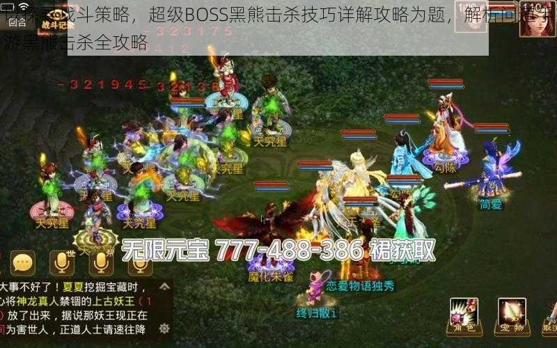 以探寻战斗策略,超级BOSS黑熊击杀技巧详解攻略为题,解析问道手游黑熊击杀全攻略