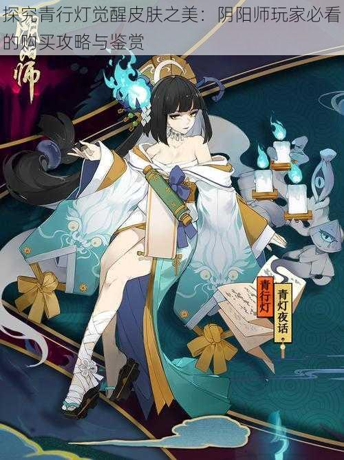 探究青行灯觉醒皮肤之美:阴阳师玩家必看的购买攻略与鉴赏