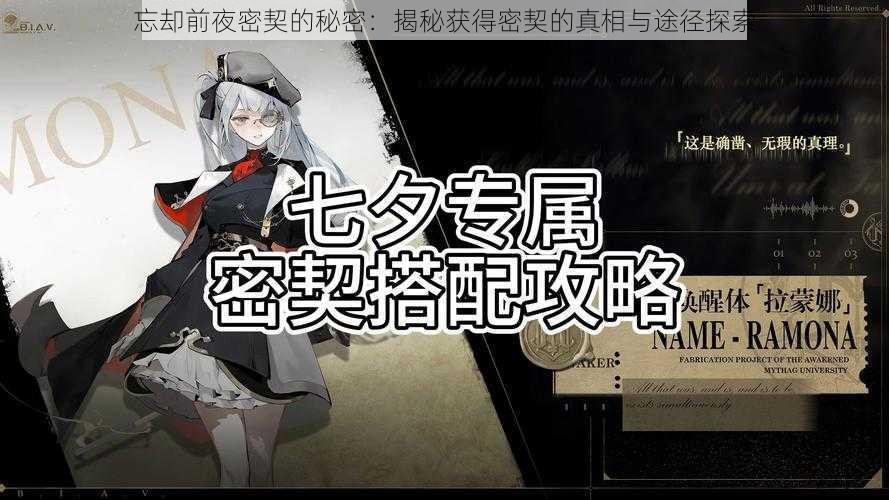 忘却前夜密契的秘密:揭秘获得密契的真相与途径探索