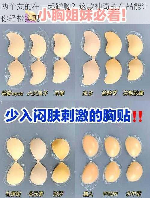 两个女的在一起蹭胸?这款神奇的产品能让你轻松实现