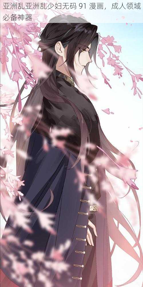 亚洲乱亚洲乱少妇无码 91 漫画,成人领域必备神器
