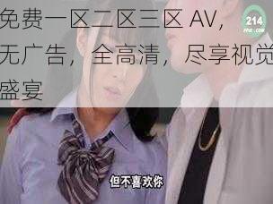 免费一区二区三区 AV,无广告,全高清,尽享视觉盛宴