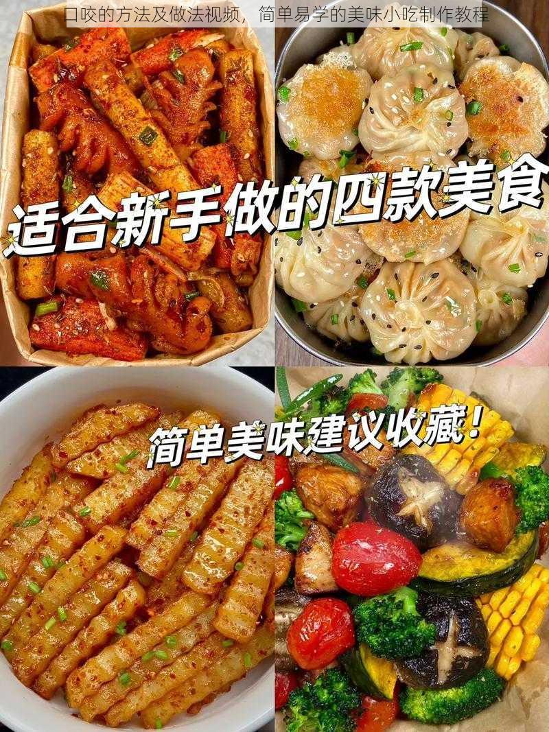 口咬的方法及做法视频,简单易学的美味小吃制作教程