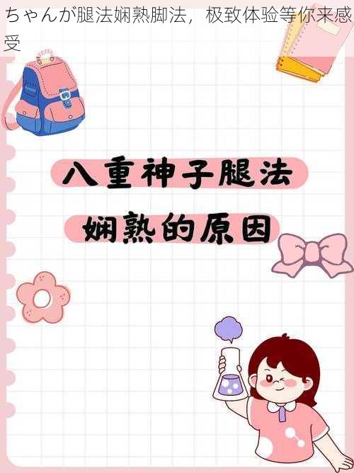ちゃんが腿法娴熟脚法,极致体验等你来感受