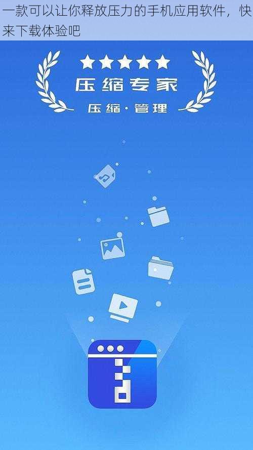 一款可以让你释放压力的手机应用软件,快来下载体验吧