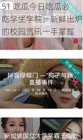 51 吃瓜今日吃瓜必吃学生学院,新鲜出炉的校园资讯一手掌握