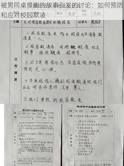 被男同桌摸胸的故事引发的讨论:如何预防和应对校园欺凌