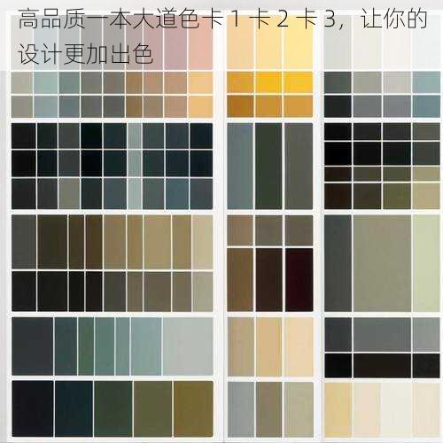 高品质一本大道色卡 1 卡 2 卡 3,让你的设计更加出色