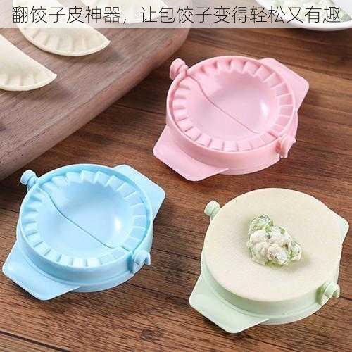 翻饺子皮神器,让包饺子变得轻松又有趣
