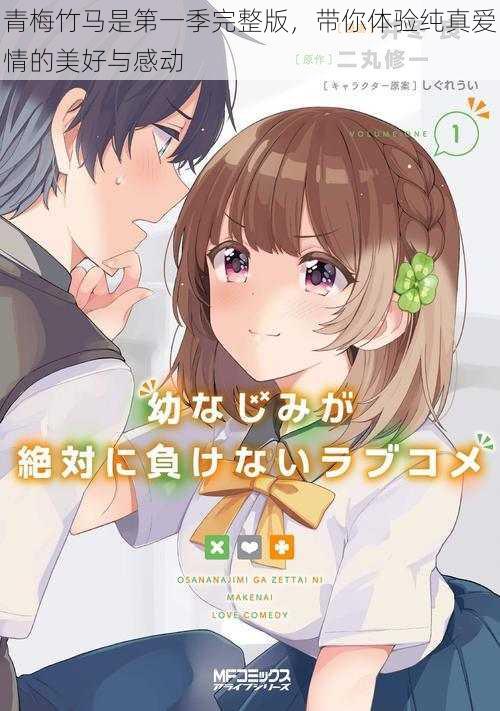 青梅竹马是第一季完整版,带你体验纯真爱情的美好与感动