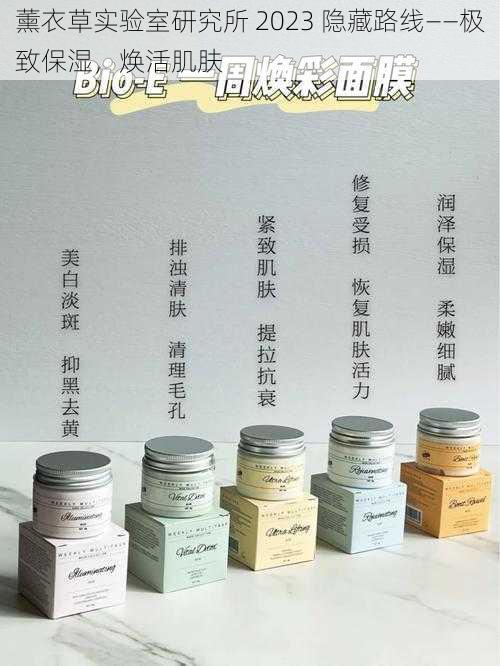 薰衣草实验室研究所 2023 隐藏路线——极致保湿,焕活肌肤
