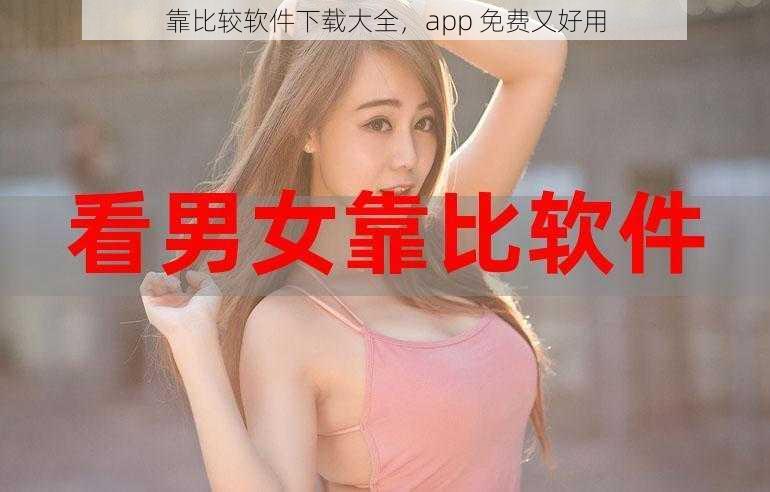 靠比较软件下载大全,app 免费又好用