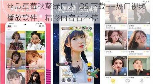 丝瓜草莓秋葵绿巨人 IOS 下载——热门视频播放软件,精彩内容看不停