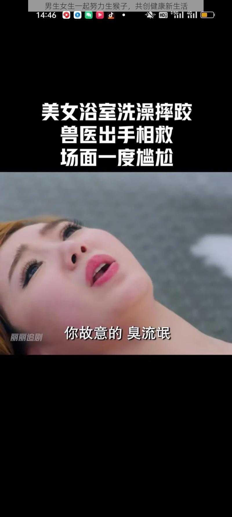 男生女生一起努力生猴子,共创健康新生活