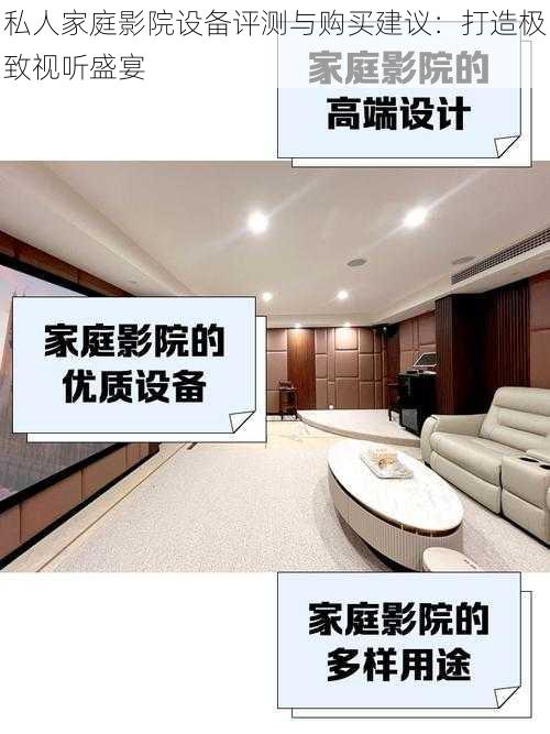 私人家庭影院设备评测与购买建议:打造极致视听盛宴