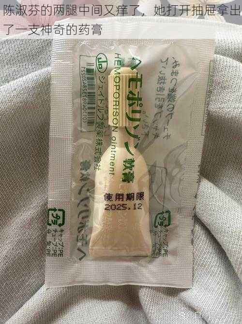 陈淑芬的两腿中间又痒了,她打开抽屉拿出了一支神奇的药膏