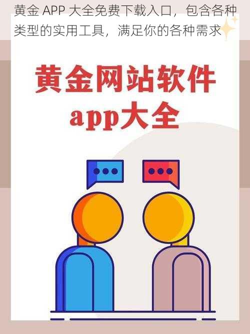 黄金 APP 大全免费下载入口,包含各种类型的实用工具,满足你的各种需求