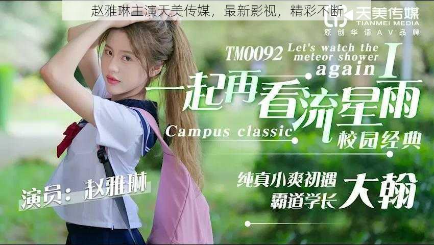赵雅琳主演天美传媒,最新影视,精彩不断