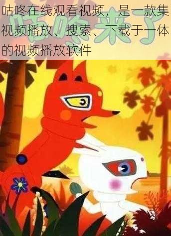 咕咚在线观看视频,是一款集视频播放、搜索、下载于一体的视频播放软件