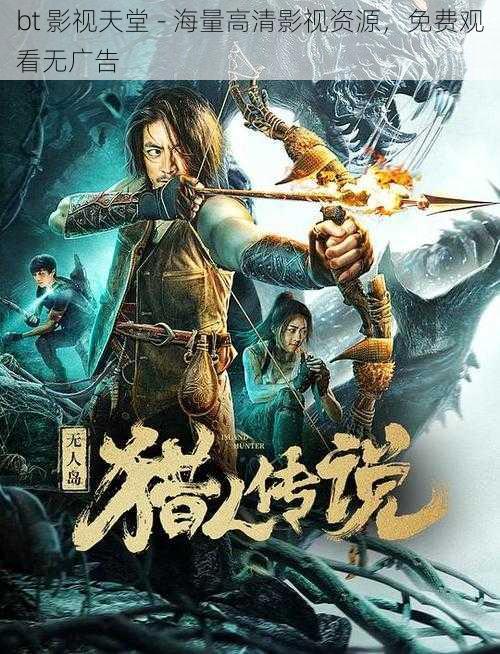 bt 影视天堂 - 海量高清影视资源,免费观看无广告