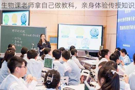 生物课老师拿自己做教科,亲身体验传授知识