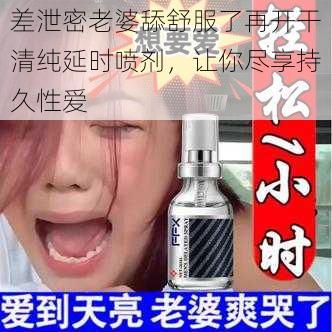 差泄密老婆舔舒服了再开干清纯延时喷剂,让你尽享持久性爱