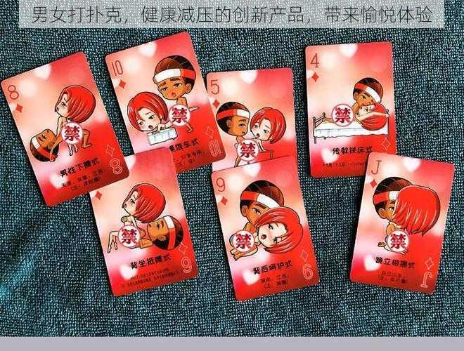 男女打扑克,健康减压的创新产品,带来愉悦体验