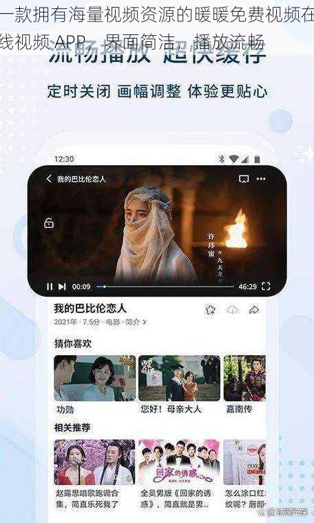 一款拥有海量视频资源的暖暖免费视频在线视频 APP,界面简洁,播放流畅