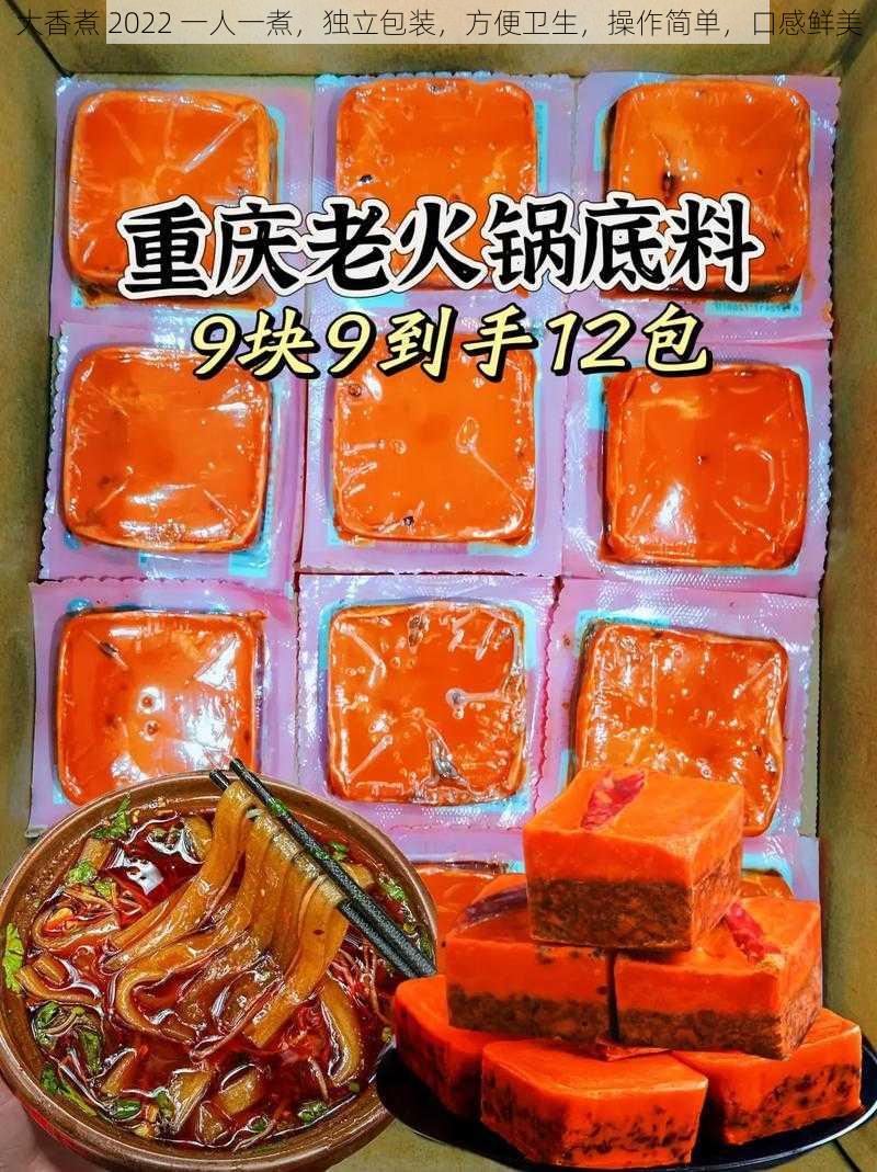 大香煮 2022 一人一煮,独立包装,方便卫生,操作简单,口感鲜美