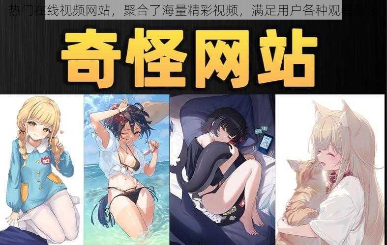热门在线视频网站,聚合了海量精彩视频,满足用户各种观看需求